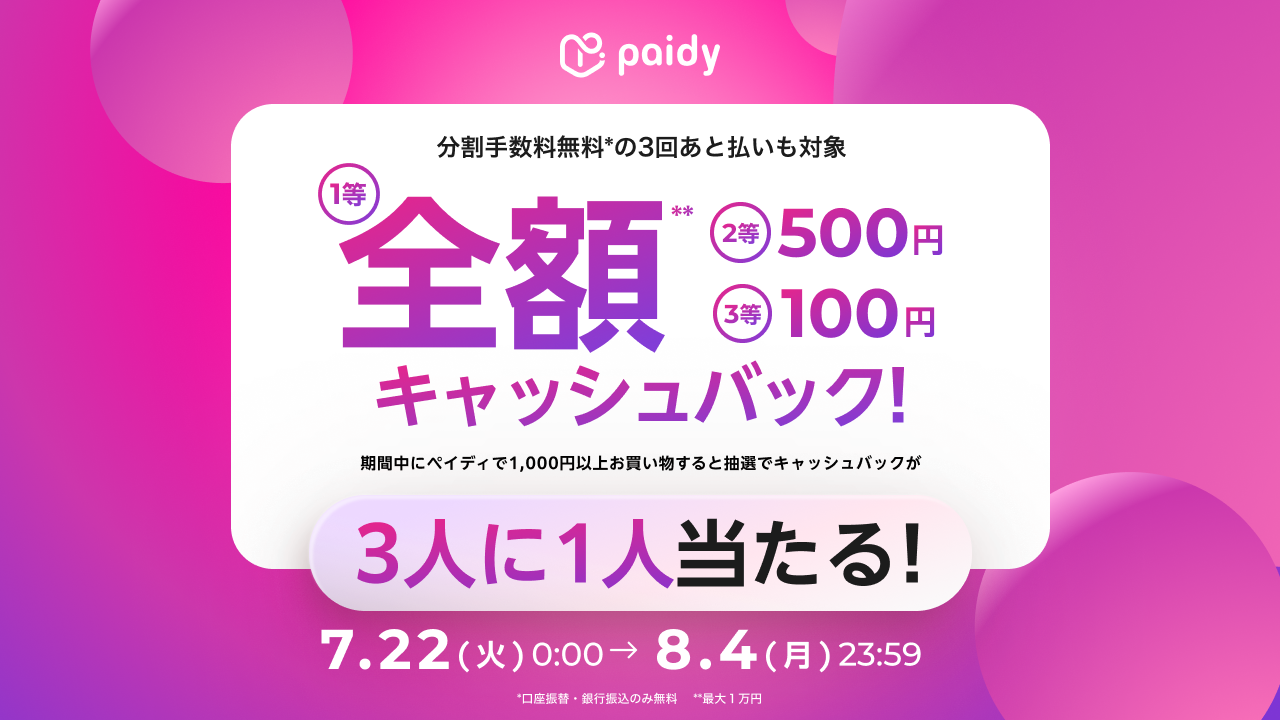 【あと払いペイディ】最大全額キャッシュバックキャンペーン